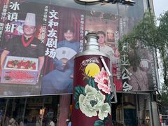 -长沙文和友(海信广场店)