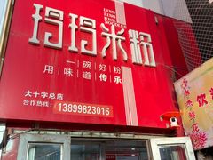 -玲玲米粉·新疆现炒米粉(大十字总店)
