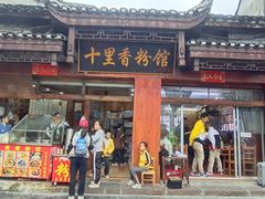 -十里香粉馆(虹桥中路店)