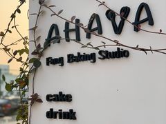 门面-AHAVA·Fang Baking Studio