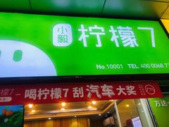 门面-柠檬7(万达一店)