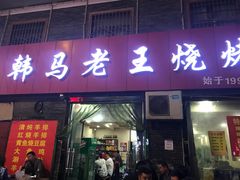 门面-韩马老王烧烤(西二路店)