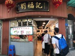 门面-西关刘福记(文德路店)