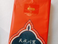 -天成·川菜家宴(海港城店)