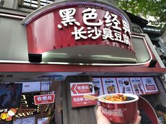 -黑色经典臭豆腐·湖南特产(太平街口店)