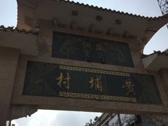 -黄埔古港