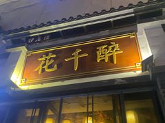 -花千醉(新街口店)