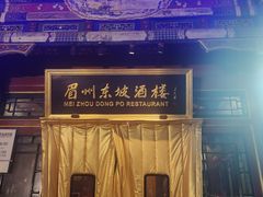 -眉州东坡(团结湖店)