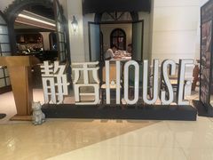 -静香HOUSE·全时段融合餐厅(七星欢乐颂店)