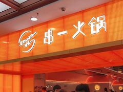 -串一火锅(赛格国际购物中心店)