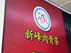 -新峰肉骨茶