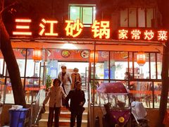 -三江砂锅(玉带小区店)