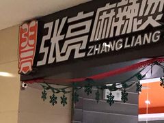 门面-张亮麻辣烫(无锡茂业天地店)