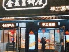 门面-金麦呈饼庄(铁西新玛特店)