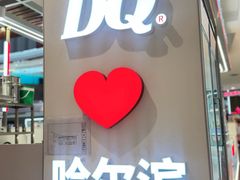 -DQ·蛋糕·冰淇淋(西城红场店)