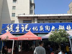 门面-段生记肉丸糊辣汤(西铁大明宫住宅小区店)