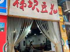 门面-梯坎豆花