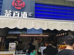 门面-茶百道(新城市广场店)