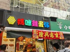 -妈咪鸡蛋仔(尖沙咀东分店)