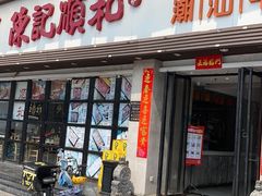 门面-陈记顺和潮汕牛肉火锅(番禺迎宾大道店)
