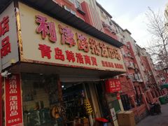 -利津路小商品批发市场