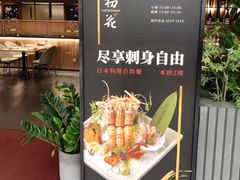 -初花·日本料理