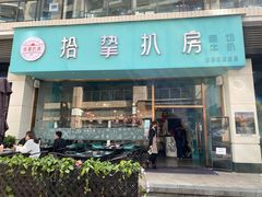 门面-拾挚扒房(招商花园城店)