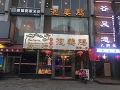 门面-陈三娃泡姜鸡(太白北路店)