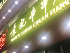 门面-宏姐串串香(征仪路店)