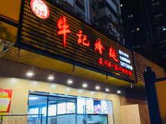 门面-牛记烩面(七星西路店)