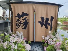 -欢乐蟹庄·精品农家乐(阳澄湖莲花岛店)