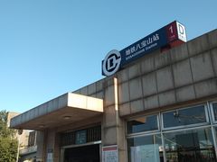 -八宝山(地铁站)