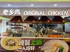 门面-老乡鸡(潘集世瑞大厦店)