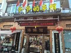 -爷爷的草帽·海鲜馆(孙塘路店)