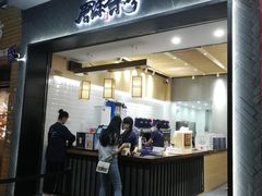 门面-唐沫茶兮(首山店)