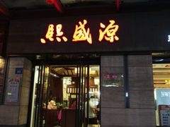 -熙盛源(滨湖万达店)