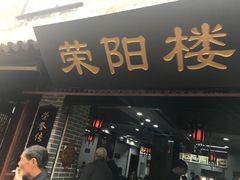 门面-荣阳楼(山塘街店)