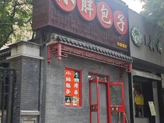 -小胖包子王(光明楼店)