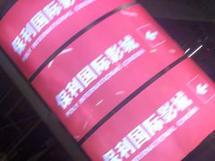 -世博源停车库