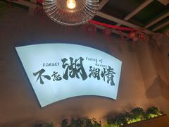 -爱上味·私房菜(仁恒国际店)