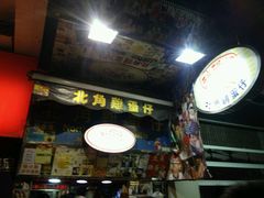 -利强记北角鸡蛋仔(弥敦道店 )