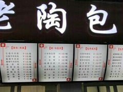 -老陶包子铺(南大西南村店)