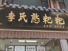 -李氏憨粑粑(官渡古镇店)