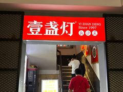 -壹盏灯(蚂蚁工房店)