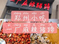 -一厂麻辣猪蹄