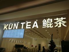门面-KUNCHA鲲茶·江西制茶(铜锣湾店)