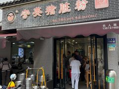 -守英猪脏粉(仓桥街店)