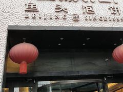 -旺顺阁·北京菜·烤鸭(大望路店)