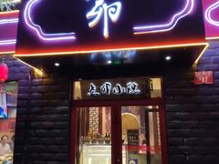 门面-顺承小院儿
