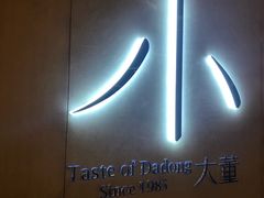 门面-小大董·烤鸭(凤凰汇店)